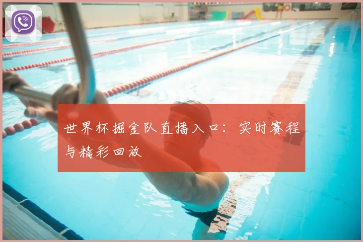 世界杯掘金队直播入口:实时赛程与精彩回放