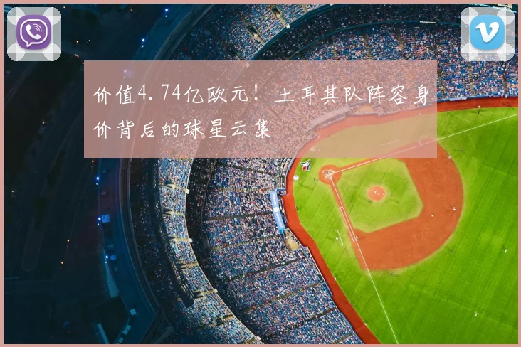 价值4.74亿欧元！土耳其队阵容身价背后的球星云集