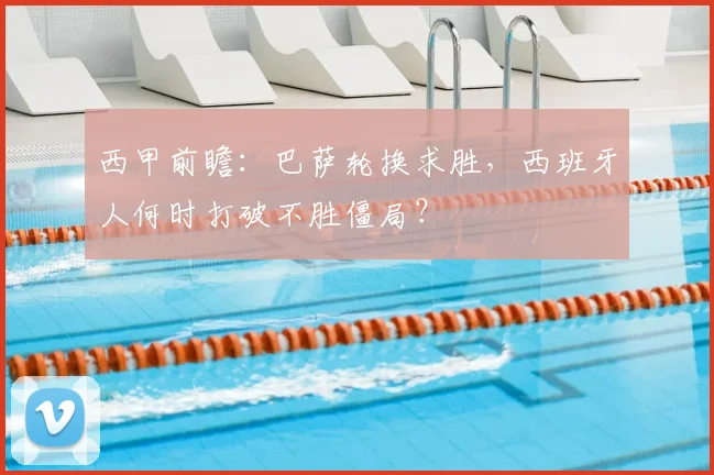 西甲前瞻:巴萨轮换求胜,西班牙人何时打破不胜僵局?