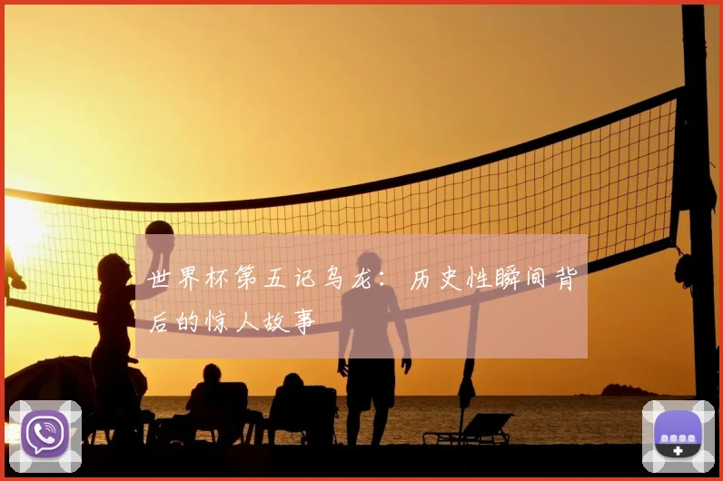 世界杯第五记乌龙:历史性瞬间背后的惊人故事