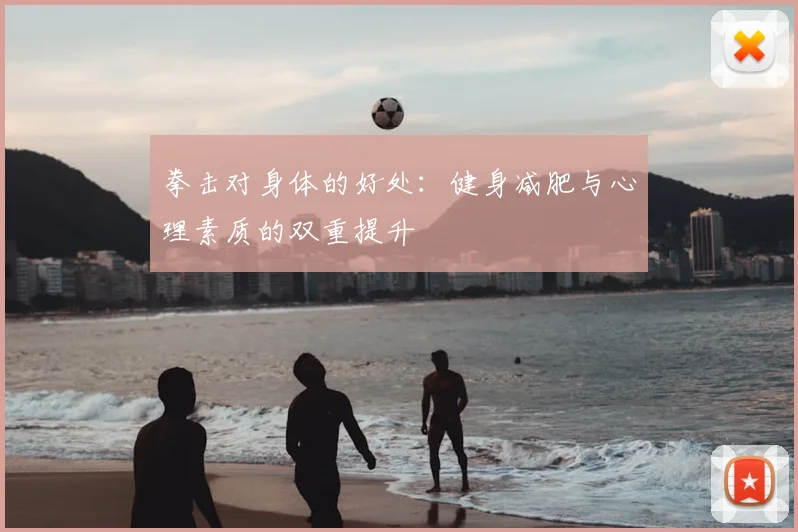 拳击对身体的好处：健身减肥与心理素质的双重提升