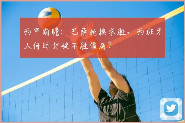 西甲前瞻:巴萨轮换求胜,西班牙人何时打破不胜僵局?